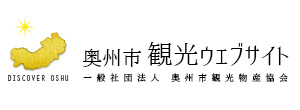 奥州市 観光ウェブサイト -DISCOVER OSHU- 奥州市観光物産協会