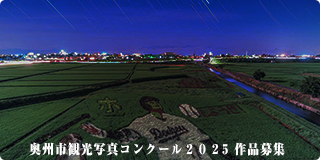 奥州市 観光写真コンクール