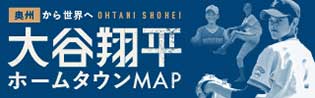 大谷翔平ホームタウンMAP