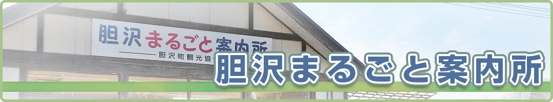 胆沢まるごと案内所