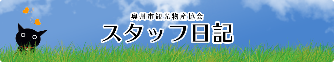 奥州市観光物産協会 スタッフ日記