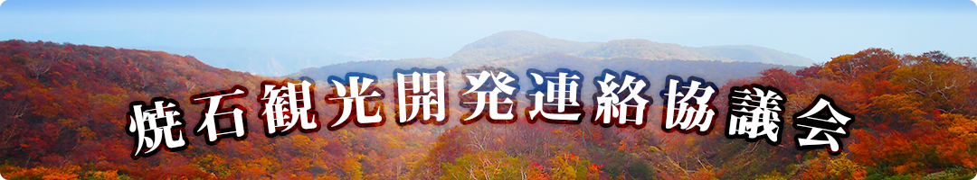 焼石岳や焼石連峰の最新登山情報はこちら～焼石観光開発連絡協議会