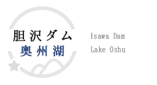 胆沢ダム・奥州湖PR 公式ウェブサイト -奥州市 観光ウェブサイト DISCOVER OSHU-