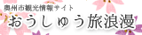 おうしゅう旅浪漫