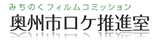 みちのくフィルムコミッション◎奥州市ロケ推進室