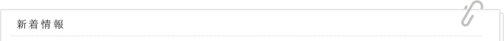 新着情報ここから