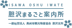 胆沢まるごと案内所