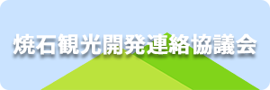 焼石観光開発連絡協議会