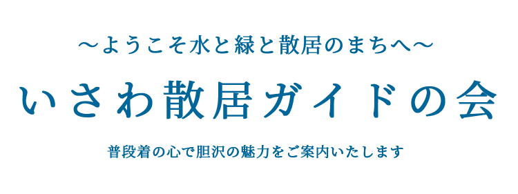 いさわ散居ガイドの会