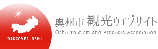 奥州市旅游网站 -DISCOVER OSHU-